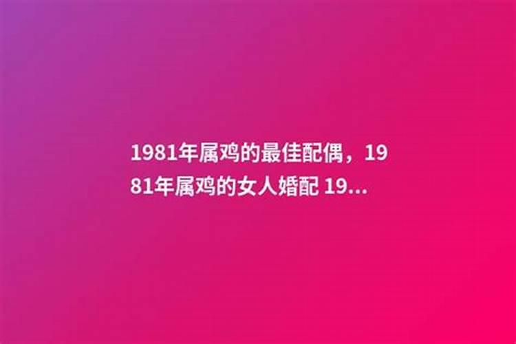 1981年属鸡的最佳婚配属相