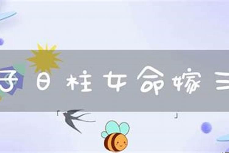 三次婚姻的女八字