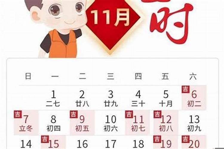 11月老黄历黄道吉日查询2020年结婚