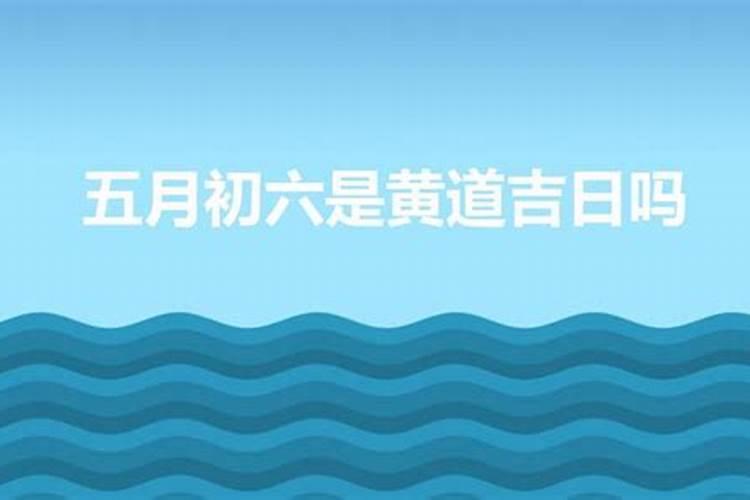 2021农历五月十二是什么日子黄道吉日吗