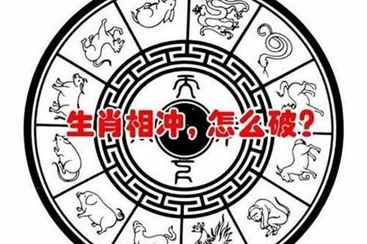 结婚冲家人属相是什么意思