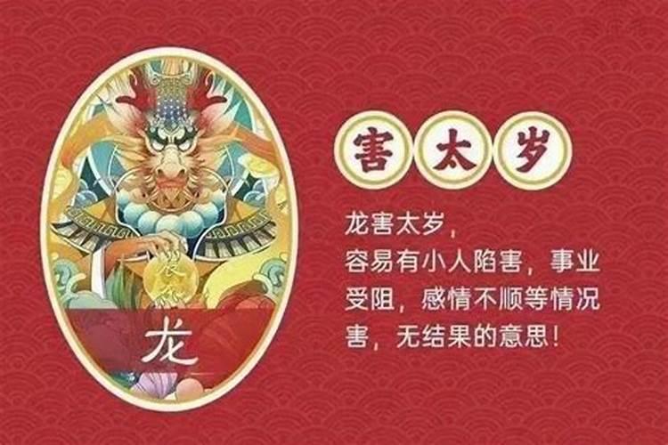 2021属龙的犯太岁怎么化解