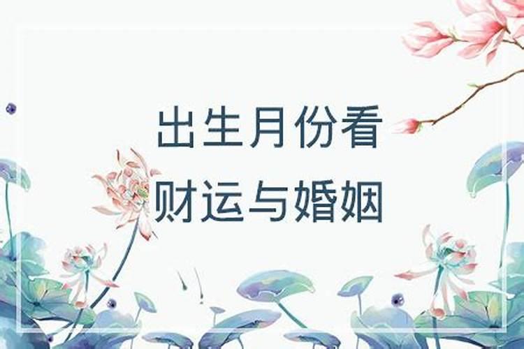 出生月份决定婚姻吗