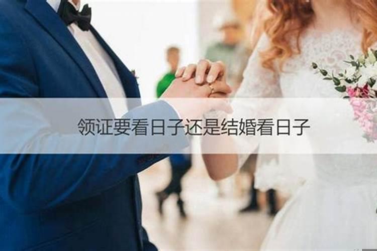 结婚怎么看日子好不好