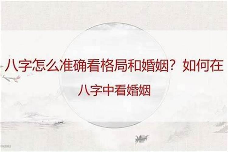 怎么从八字看结婚时间和年龄