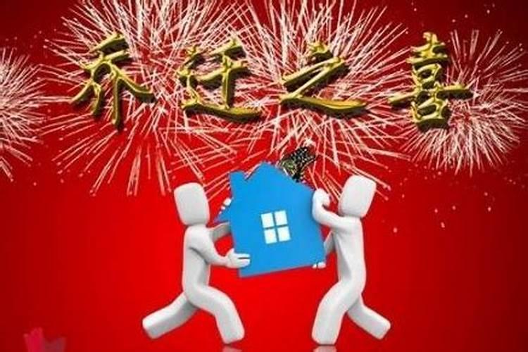 4月入宅的黄道吉日