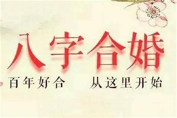 怎样计算八字合不合婚外情