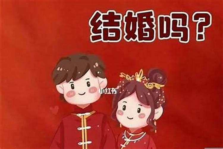 两个人本命年能结婚吗