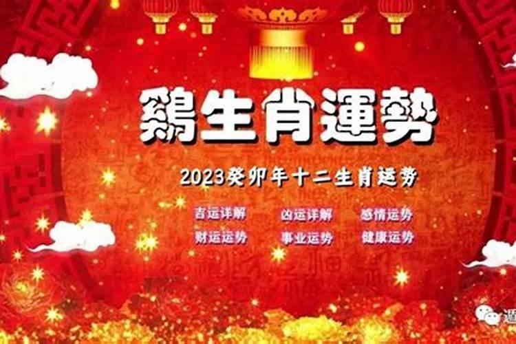 属相鸡2023年运势大全及运程详解