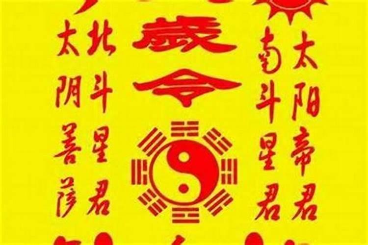 太岁符应该放在家里什么位置