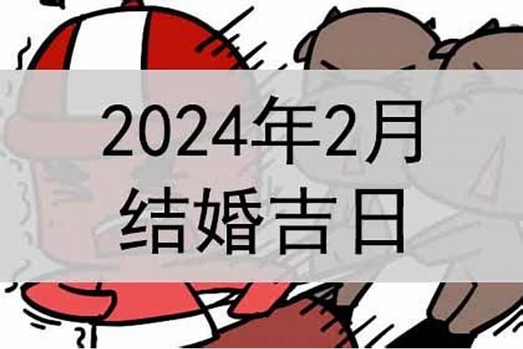 2022年2月份结婚的黄道吉日