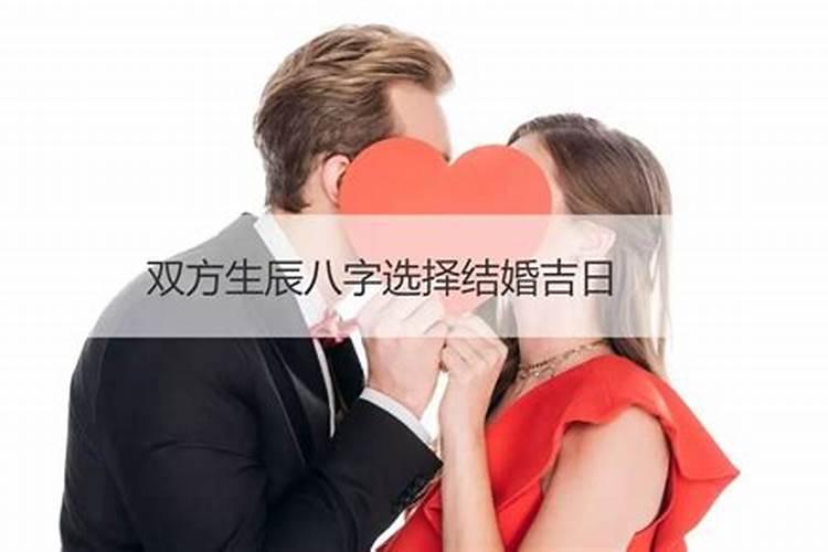 怎么样通过生辰八字定结婚日子