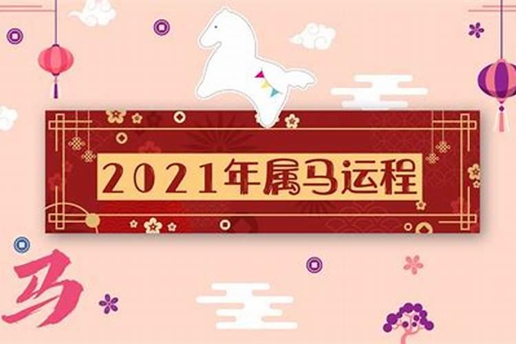 2021年属马太岁怎么化解