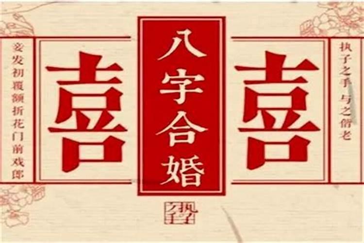 八字哪年结婚