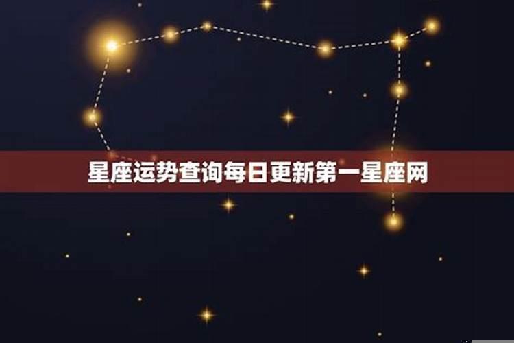 第一星座网今日运势查询