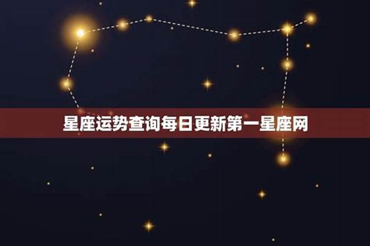 第一星座运势查询每日