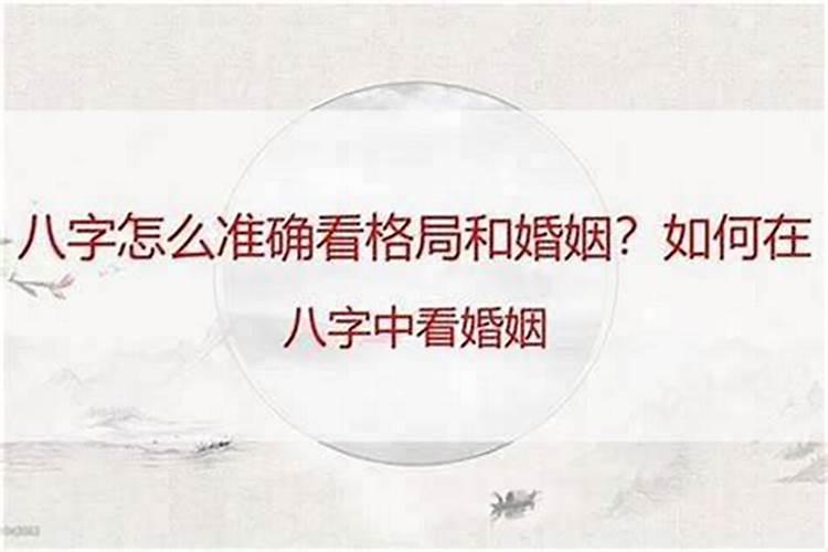 四柱八字怎么断婚姻