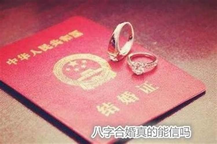 婚姻八字可信吗