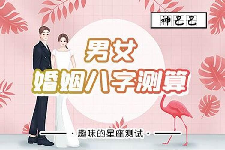 婚姻好不好从八字中怎么看出来