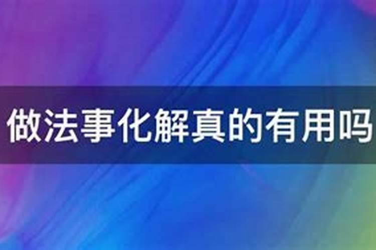 做法事真的可以化解灾难吗