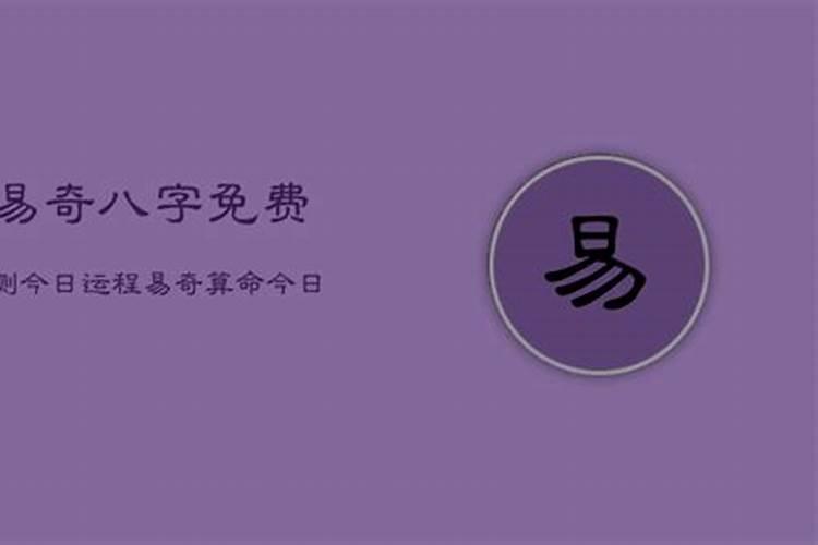 八字今日运势测算免费八字测算命网