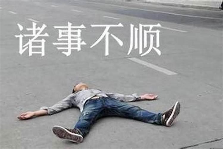 事业感情生活都不顺