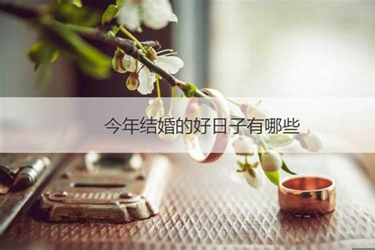 属鸡的今年结婚什么日子好