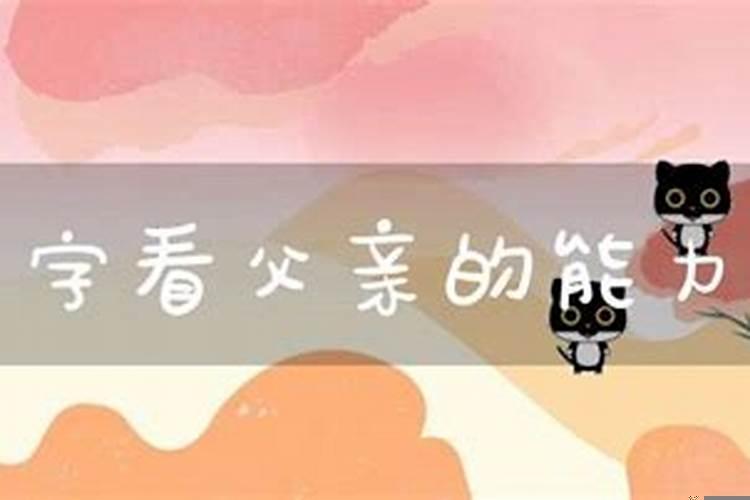 从八字看父亲能力