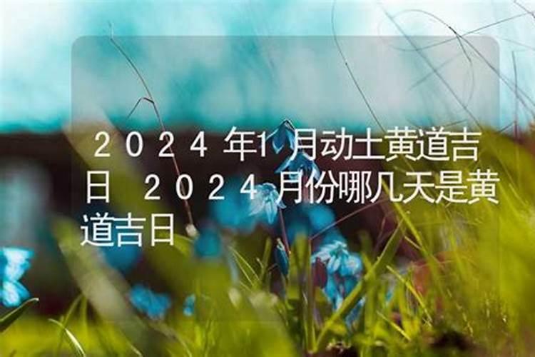 2021年1月份黄道吉日有哪几天