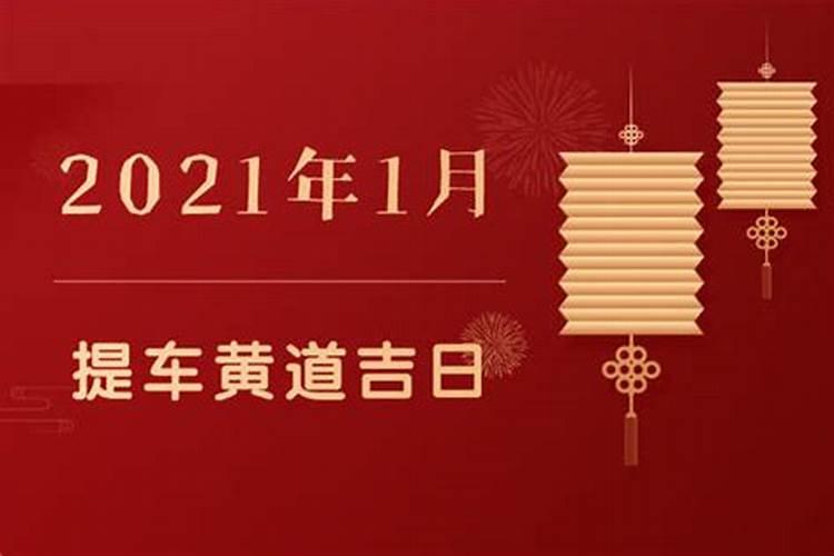 2021年1月日黄道吉日查询表