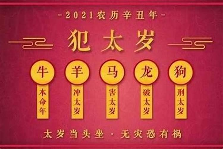 2021年犯克太岁