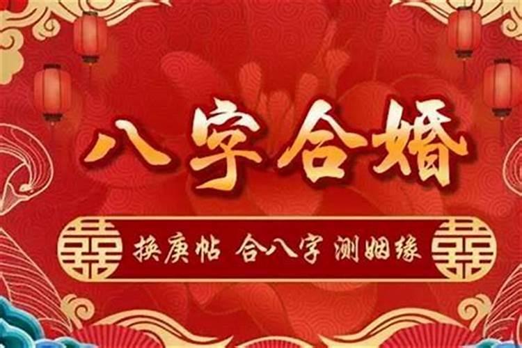 结婚前需要八字合婚吗