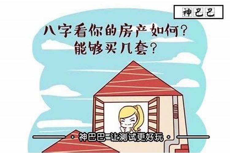 八字看房子的好坏