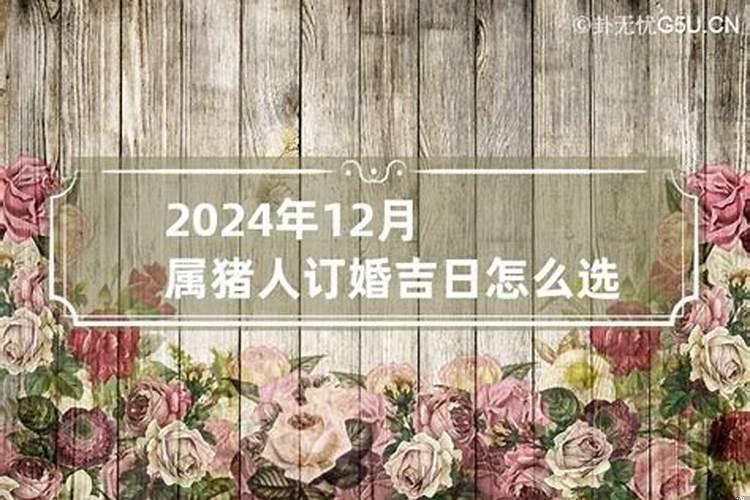 属猪订婚日子怎么选好