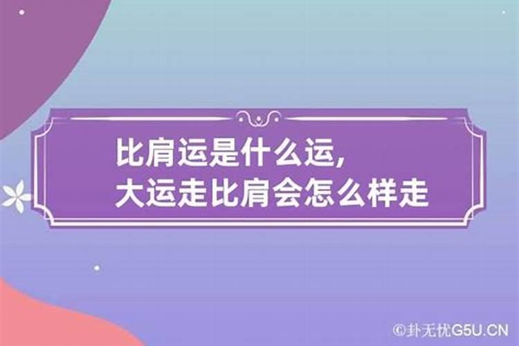 比肩大运就是印运吗