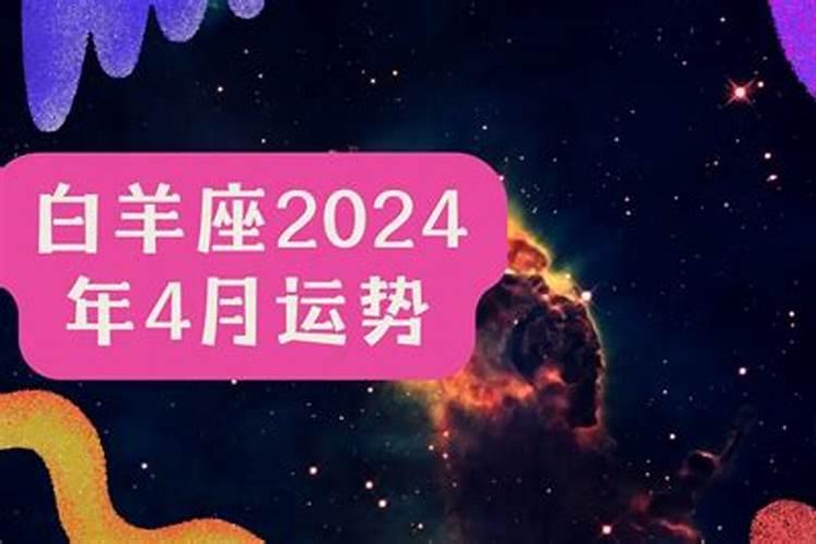 白羊座4月份感情运势怎么样