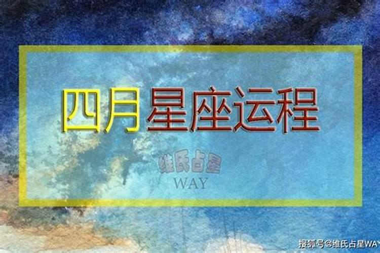 四月份星座运势2021