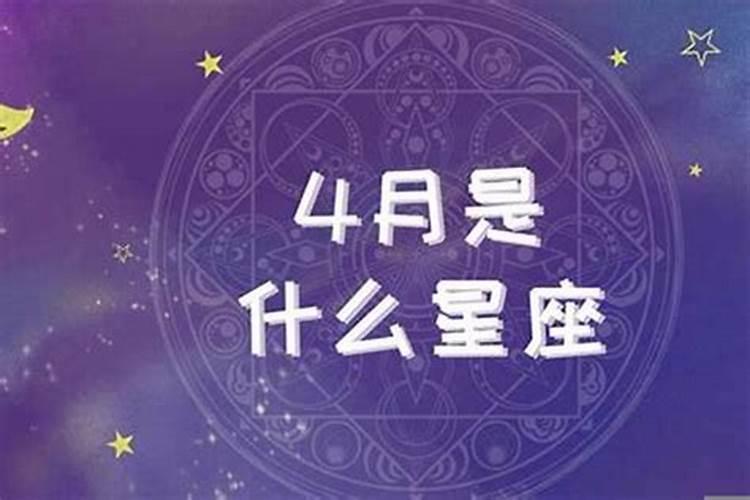 四月份星座运势2021