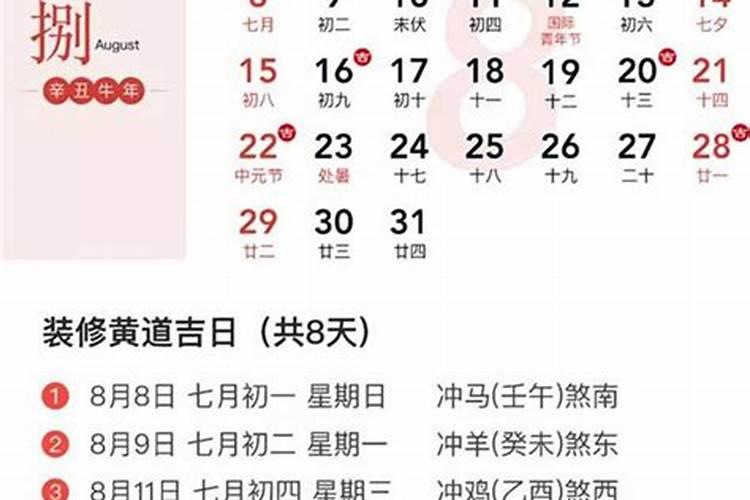 黄历吉日查询2021年8月黄道吉日结婚