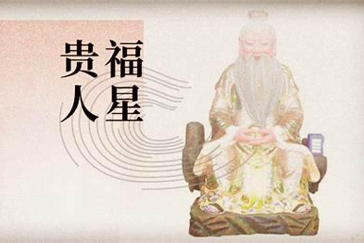 八字带福星贵人的人心地善良吗