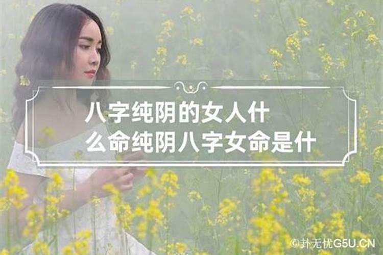 纯阴八字女命如何化解