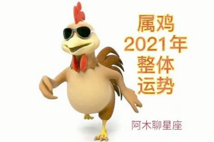 属鸡2021年8月运势苏册米勒