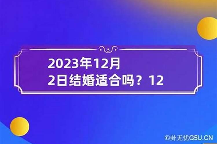 阳历十二月二十二日结婚好吗