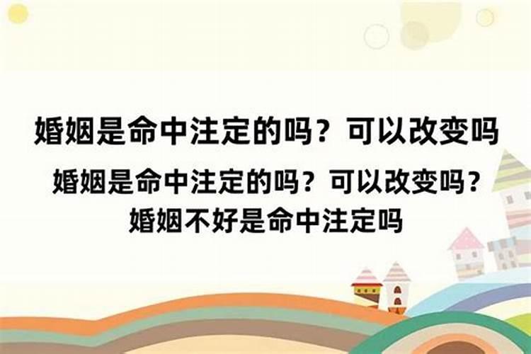 婚姻是命中注定的吗,科学解释一下