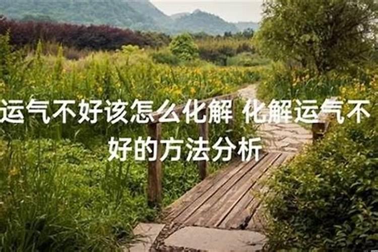 运气不好的人怎么化解呢