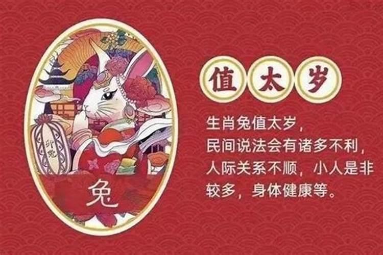 2021年属兔怎么化解犯太岁