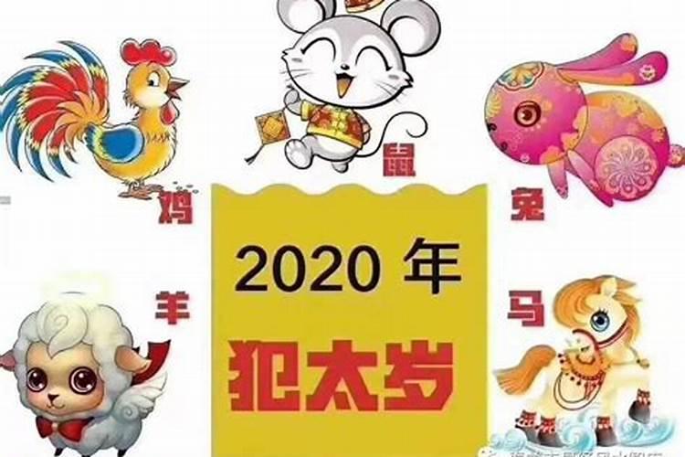 2020年生肖犯太岁化解