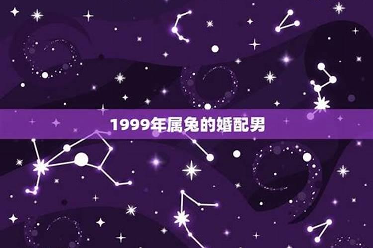 1999年属兔男最佳结婚年龄是什么时候出生