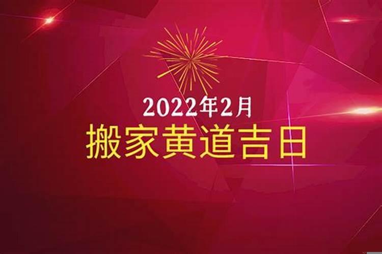 2022年二月搬家吉日