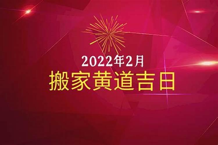 2022年2月份搬家黄道吉日哪几天好